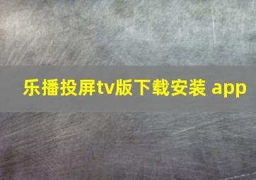 乐播投屏tv版下载安装 app